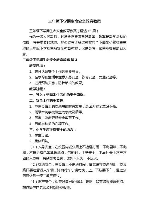 三年级下学期生命安全教育教案（精选13篇）