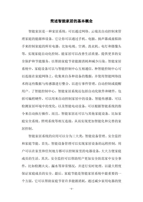 简述智能家居的基本概念