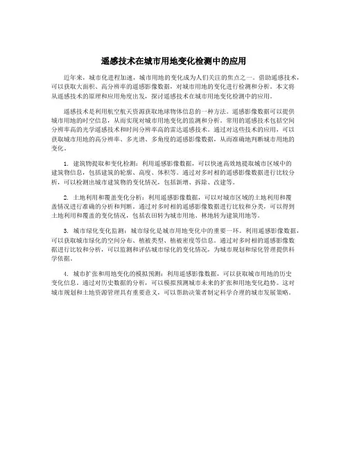 遥感技术在城市用地变化检测中的应用
