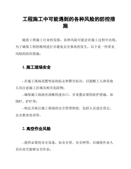 工程施工中可能遇到的各种风险的防控措施