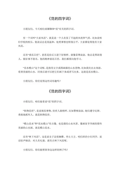 范的四字词