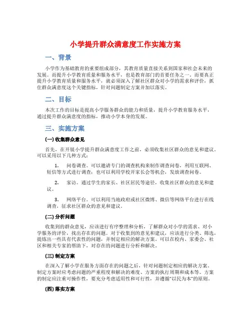 小学提升群众满意度工作实施方案