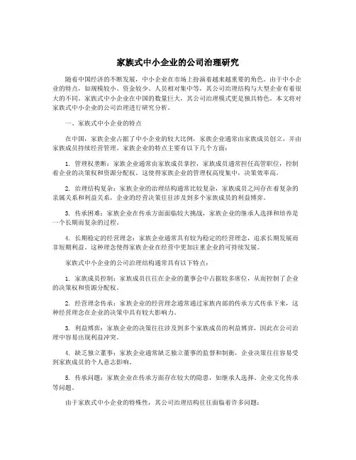 家族式中小企业的公司治理研究
