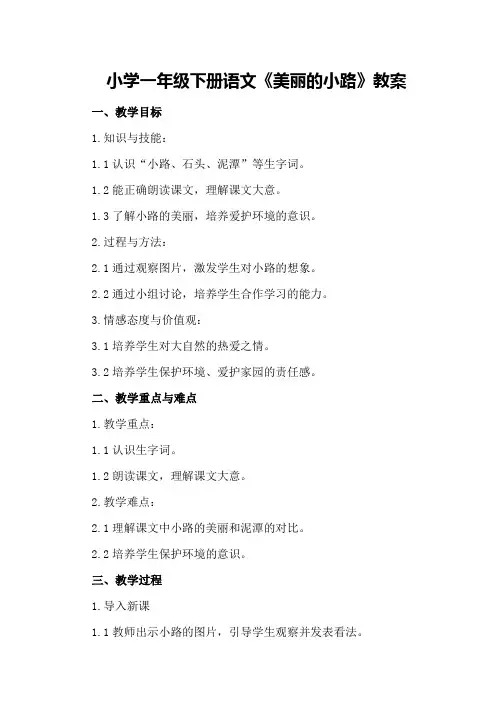 小学一年级下册语文《美丽的小路》教案