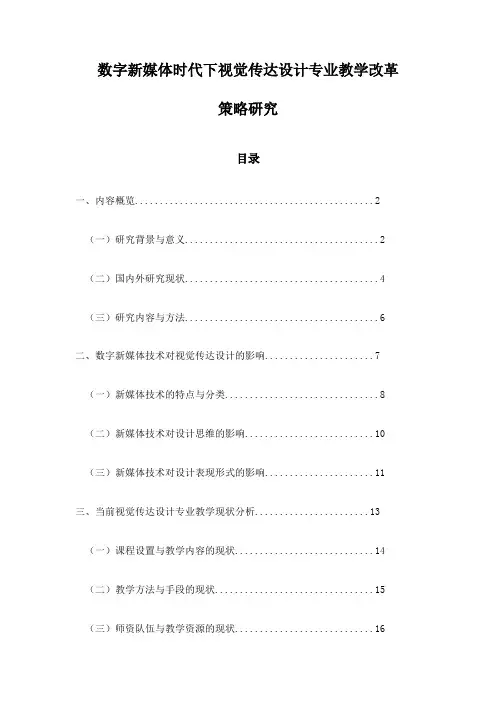 数字新媒体时代下视觉传达设计专业教学改革策略研究