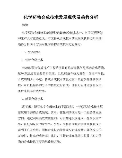 化学药物合成技术发展现状及趋势分析