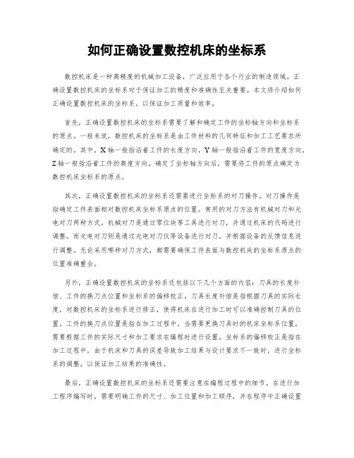 如何正确设置数控机床的坐标系