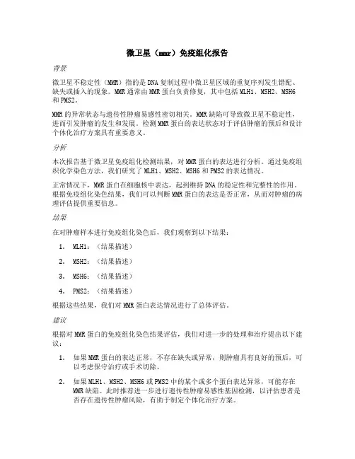 微卫星四项免疫组化mmr报告模板