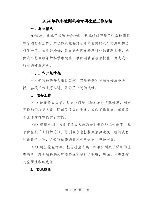 2024年汽车检测机构专项检查工作总结