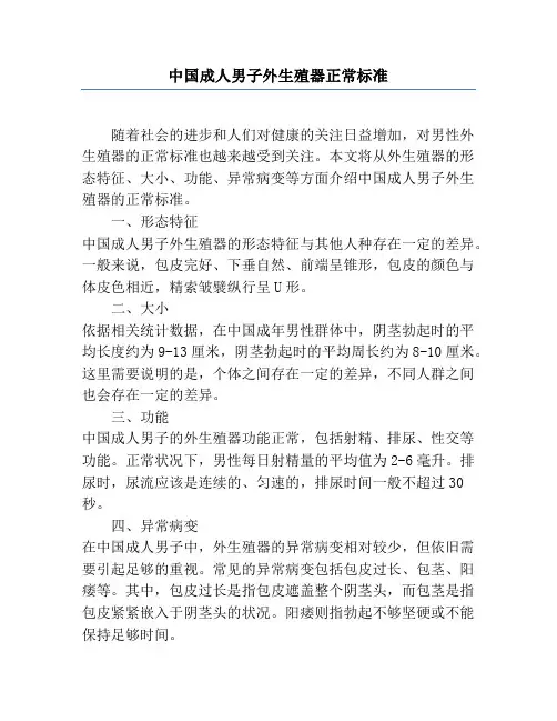 中国成人男子外生殖器正常标准