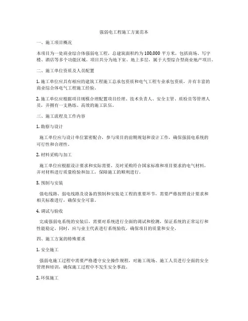 强弱电工程施工方案范本