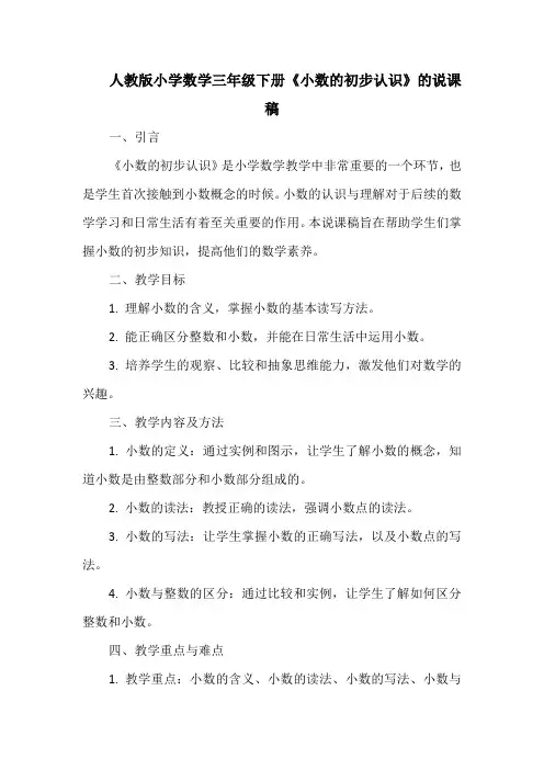 人教版小学数学三年级下册《小数的初步认识》的说课稿