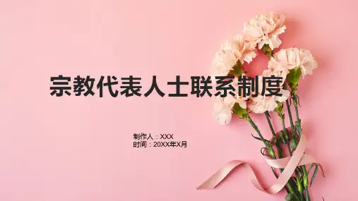 宗教代表人士联系制度