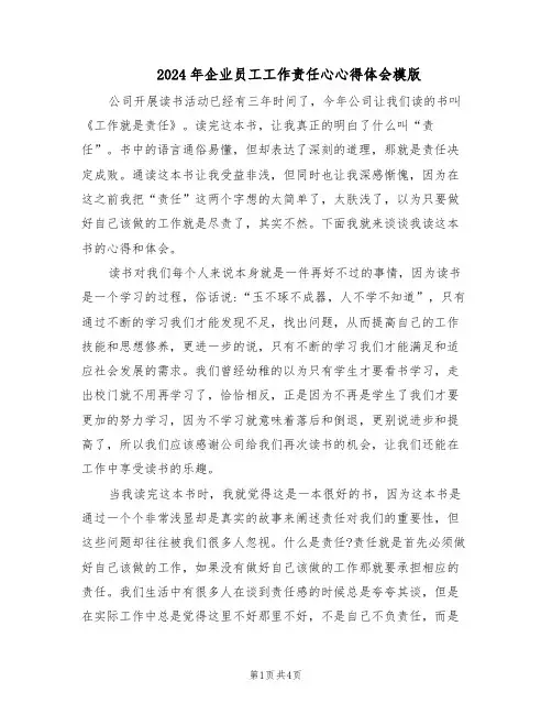 2024年企业员工工作责任心心得体会模版（二篇）