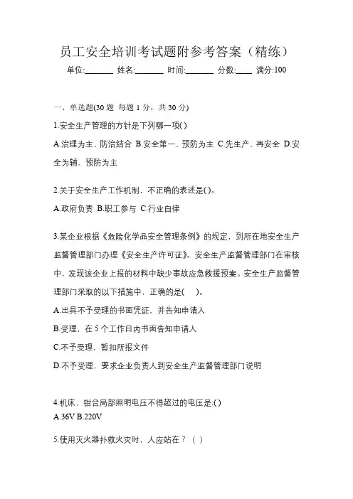 员工安全培训考试题附参考答案(精练)
