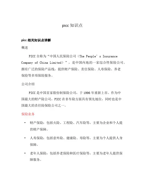 picc知识点