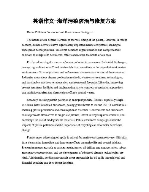 英语作文-海洋污染防治与修复方案