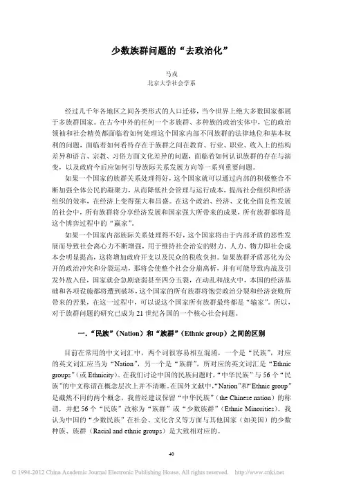 少数族群问题的_去政治化_马戎