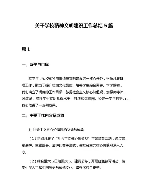 关于学校精神文明建设工作总结5篇