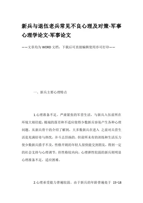 新兵与退伍老兵常见不良心理及对策-军事心理学论文-军事论文