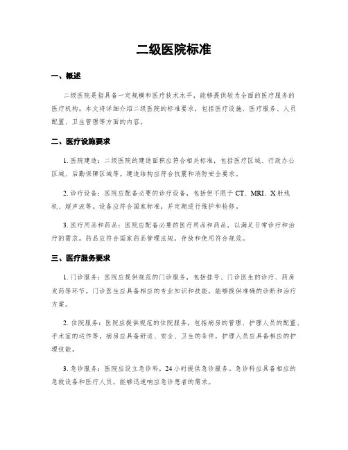 二级医院标准