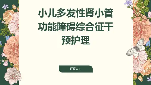 小儿多发性肾小管功能障碍综合征干预护理
