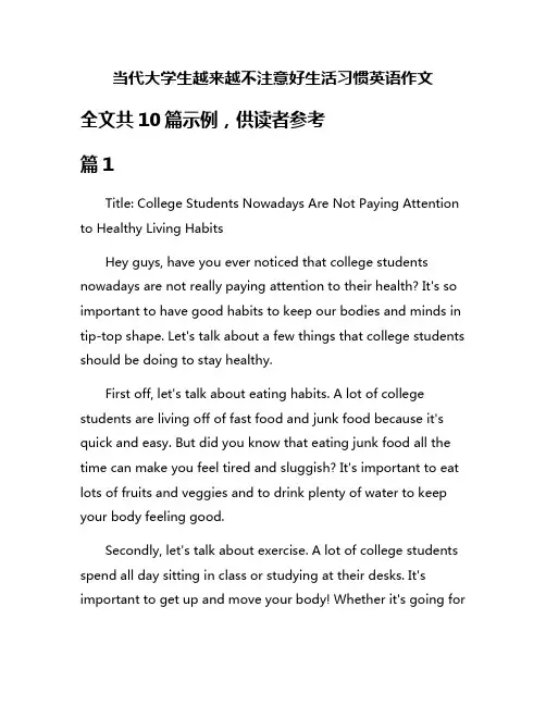 当代大学生越来越不注意好生活习惯英语作文