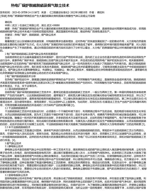 热电厂锅炉脱硫脱硝及烟气除尘技术
