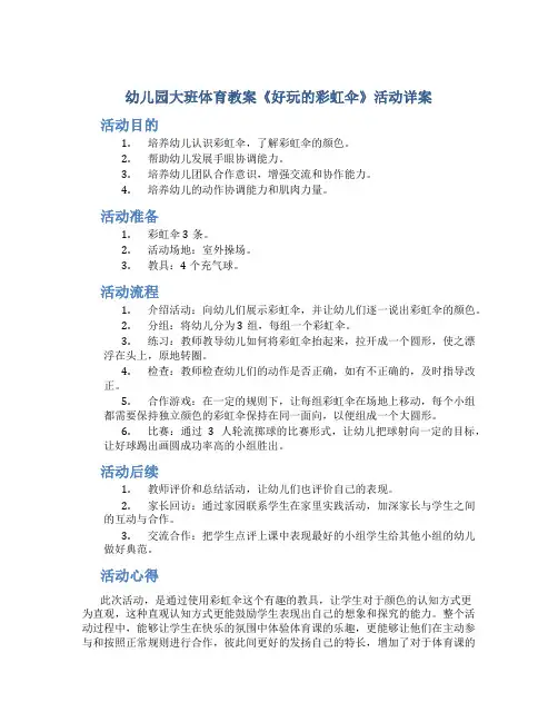 幼儿园大班体育教案《好玩的彩虹伞》活动详案