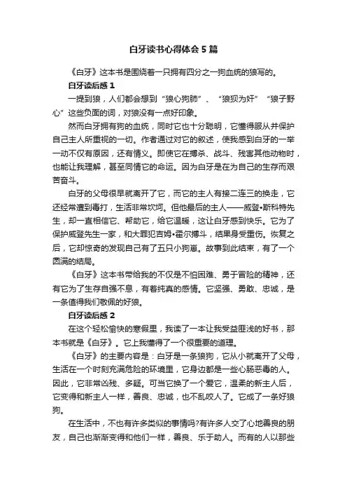 白牙读书心得体会5篇