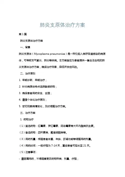 肺炎支原体治疗方案