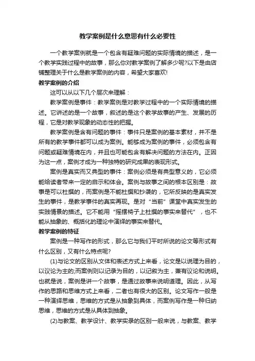 教学案例是什么意思有什么必要性