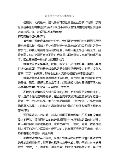 商务交往中送礼有哪些技巧_交际礼仪_