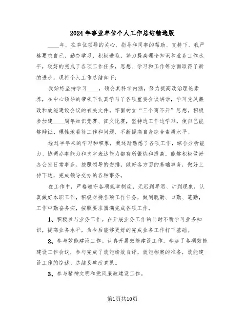 2024年事业单位个人工作总结精选版（4篇）