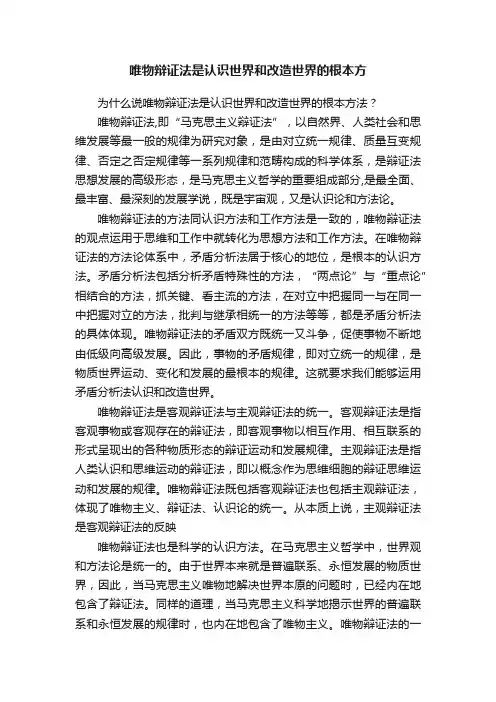 唯物辩证法是认识世界和改造世界的根本方