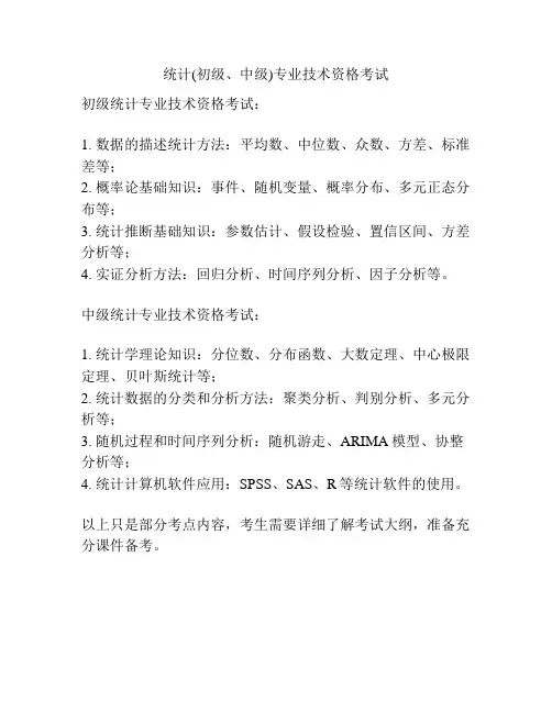 统计(初级、中级)专业技术资格考试