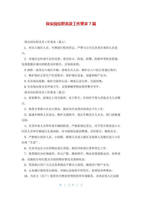 保安岗位职责及工作要求7篇