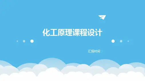 化工原理课程设计