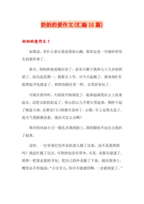 奶奶的爱作文(汇编15篇)