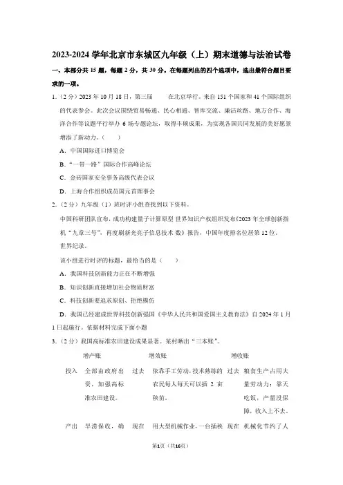 2023-2024学年北京市东城区九年级(上)期末道德与法治试卷