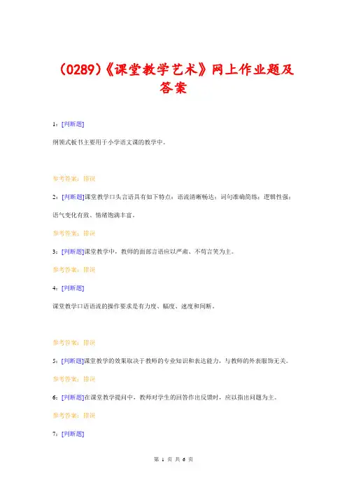 (0289)《课堂教学艺术》网上作业题及答案