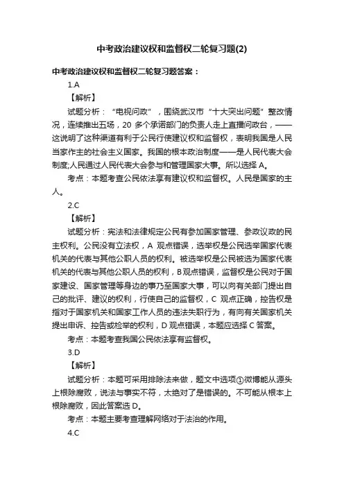 中考政治建议权和监督权二轮复习题（2）