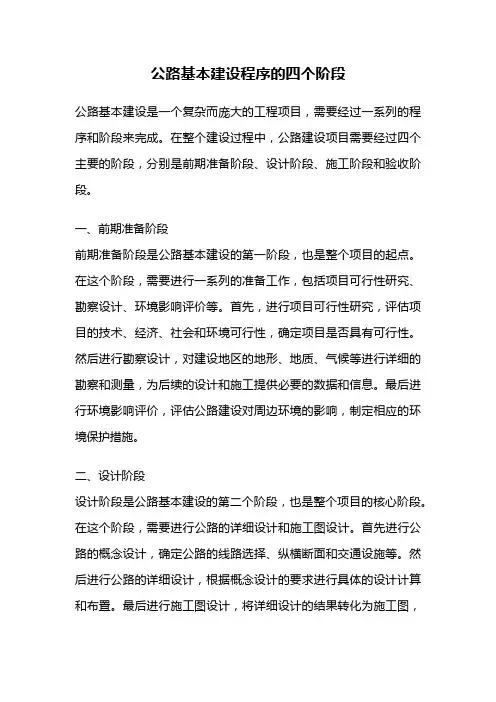 公路基本建设程序的四个阶段
