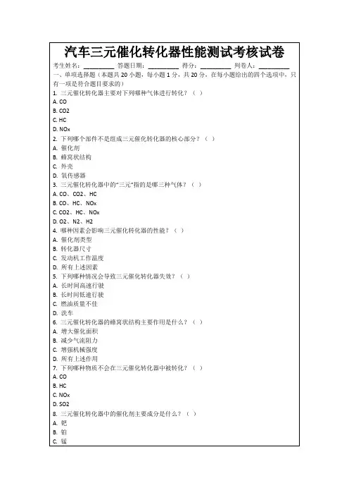 汽车三元催化转化器性能测试考核试卷