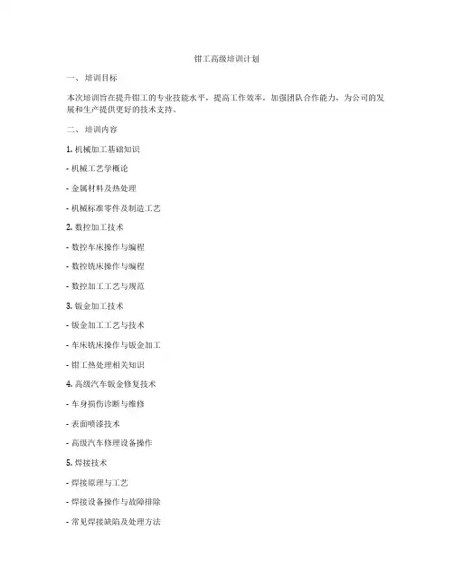 钳工高级培训计划