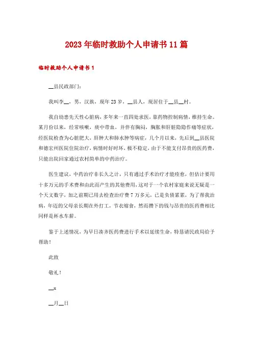2023年临时救助个人申请书11篇