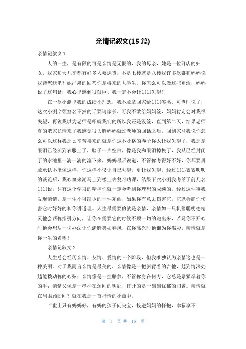 亲情记叙文(15篇)