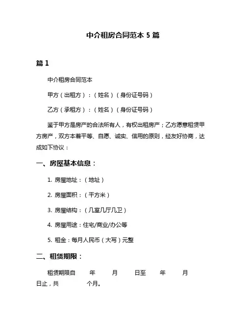 中介租房合同范本5篇