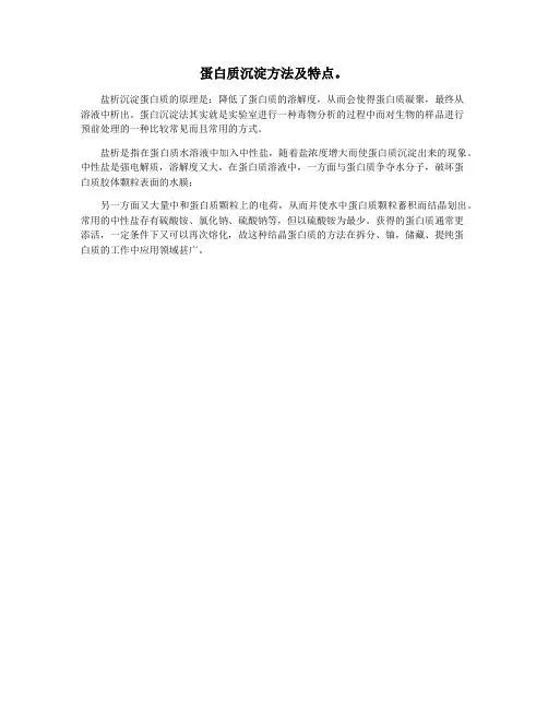蛋白质沉淀方法及特点。
