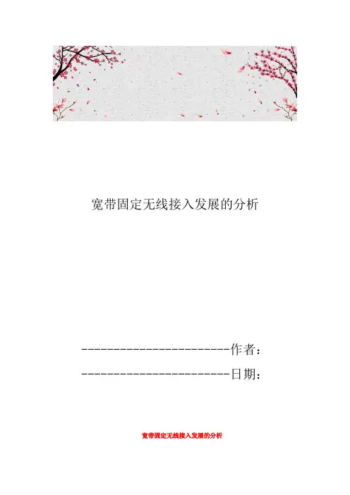 宽带固定无线接入发展的分析
